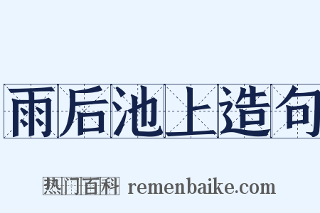 雨后池上造句是什么意思的图片